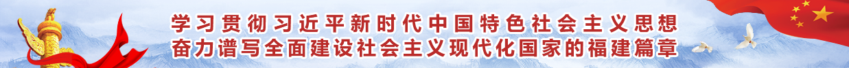 奮力譜寫全面建設社會主義現代化國家的福建篇章